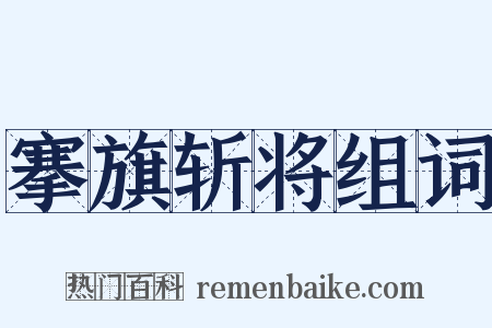 搴旗斩将组词是什么意思的图片